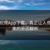 蘑菇视频App下载，真正让人停不下来的原因解析