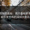 蘑菇视频的奥秘：揭开看似普通却总能引发共鸣的深层次原因