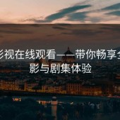 蘑菇影视在线观看——带你畅享全新电影与剧集体验